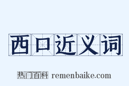 西口近义词是什么意思的图片